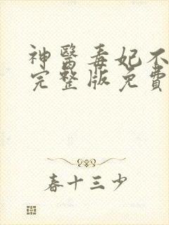 神医毒妃不好惹完整版免费阅读全