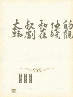 大叔和他的妹妹韩剧在线观看免费