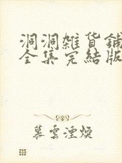 洞洞杂货铺免费全集完结版