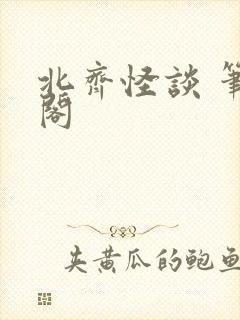 北齐怪谈 笔趣阁