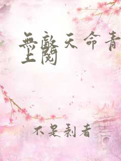 无敌天命青鸾峰上阅