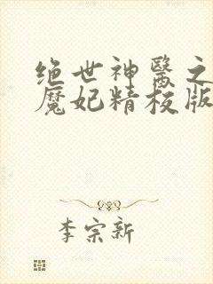 绝世神医之逆天魔妃精校版