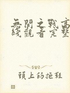 无间之战高清在线观看完整版