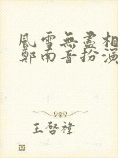 风雪无尽相思情郑南音扮演者