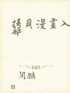 拷贝漫画入口在哪