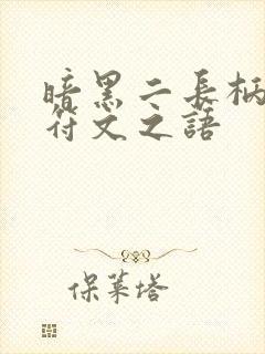 暗黑二长柄武器符文之语