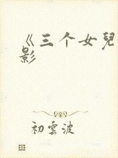 《三个女儿》电影
