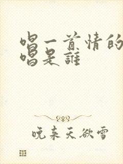 唱一首情的歌原唱是谁