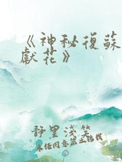《神秘复苏佛前献花》