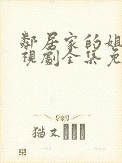 邻居家的姐姐电视剧全集免费观看