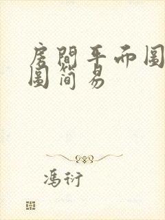 房间平面图手绘图简易