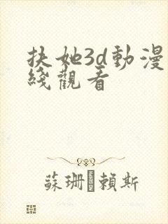 扶她3d动漫在线观看