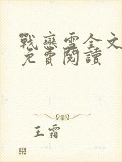 战恋雪全文小说免费阅读