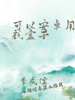 可以安卓用的游戏盒子