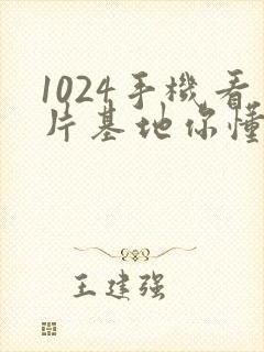 1024手机看片基地你懂得金沙人妻