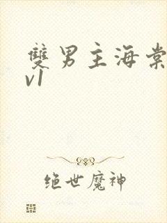 双男主海棠文1v1