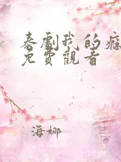 泰剧我的瘾君子免费观看