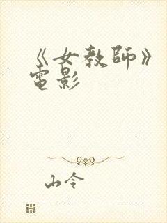 《女教师》日本电影