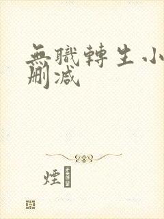 无职转生小说无删减