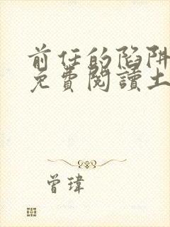 前任的陷阱漫画免费阅读土豪漫画