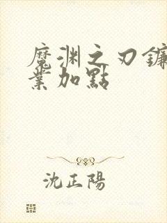 魔渊之刃镰刀职业加点