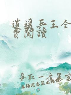 逍遥兵王全文免费阅读