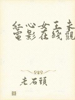 红心女王未删减电影在线观看免费