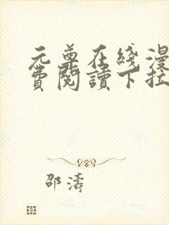 元尊在线漫画免费阅读下拉式