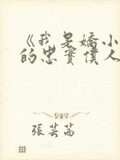 《我是娇小魅魔的忠实仆人》