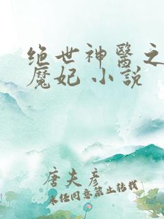 绝世神医之逆天魔妃 小说