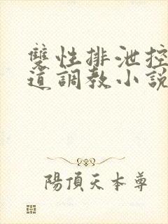 双性排泄控制尿道调教小说