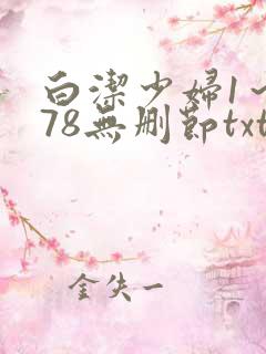 白洁少妇1～178无删节txt
