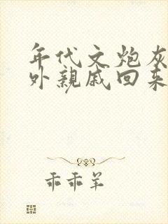 年代文炮灰的海外亲戚回来了男主是谁