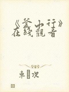 《釜山行》高清在线观看