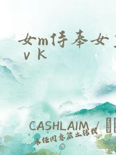 女m侍奉女主丨ⅴk