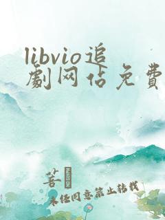 libvio追剧网站免费追剧在线观看