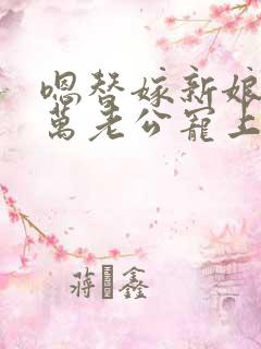 嗯替嫁新娘:亿万老公宠上天