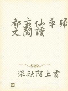 都市仙尊归来全文阅读