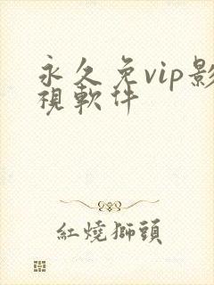 永久免vip影视软件