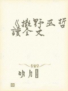 《撒野巫哲》阅读全文