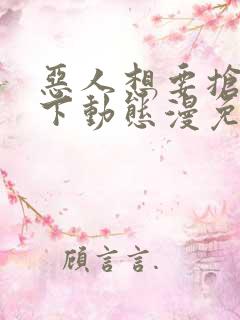 恶人想要抢救一下动态漫免费全集免费播放