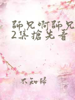 师兄啊师兄102集抢先看