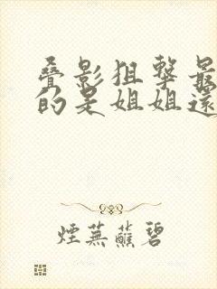 叠影狙击最后死的是姐姐还是妹妹