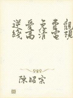 逆爱免费观看在线高清电视剧全集