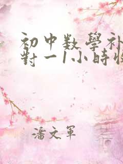 初中数学补课一对一1小时收费