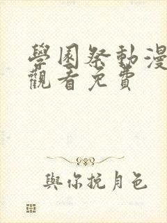 学园祭动漫在线观看免费