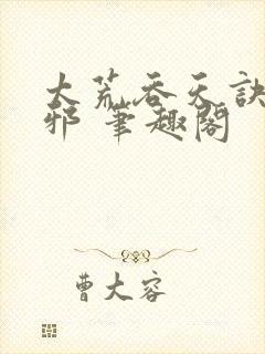 太荒吞天诀柳无邪 笔趣阁