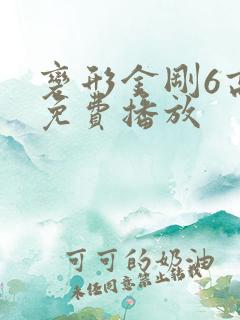 变形金刚6高清免费播放