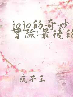 jojo的奇妙冒险:最后的幸存者下载