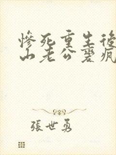 惨死重生后,冰山老公变疯批了姜o全文小